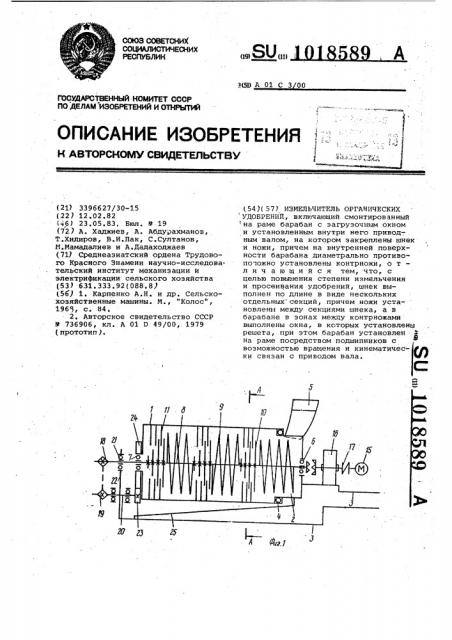 Измельчитель органических удобрений (патент 1018589)