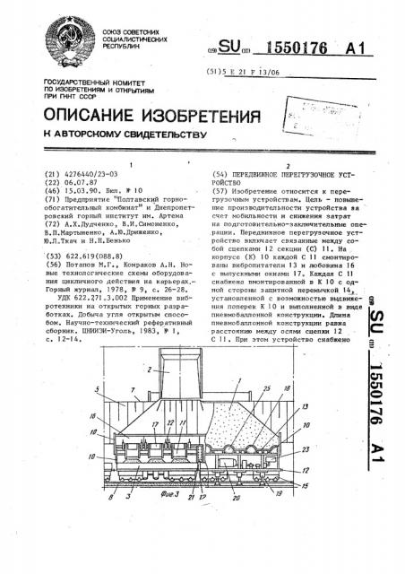 Передвижное перегрузочное устройство (патент 1550176)