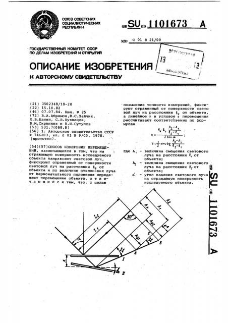 Способ измерения перемещений (патент 1101673)