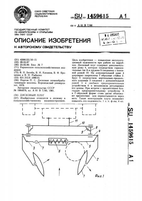 Дисковый плуг (патент 1459615)
