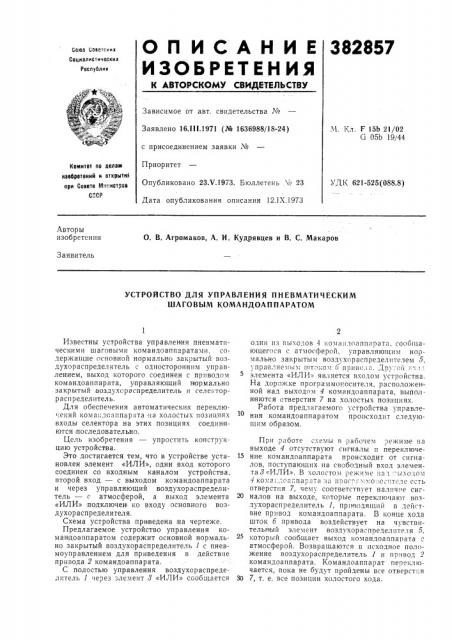 Устройство для управления пневматическим шаговым командоаппаратом (патент 382857)