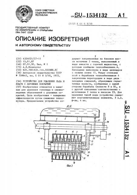 Устройство для удаления льда и влаги с дорожных покрытий (патент 1534132)