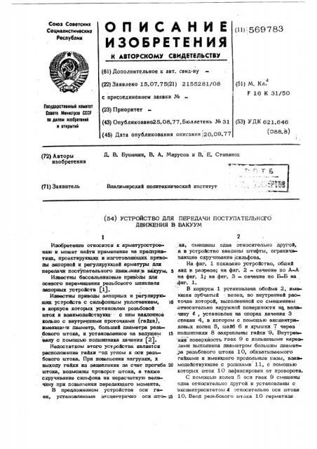 Устройство для передачи поступательного движения в вакуум (патент 569783)