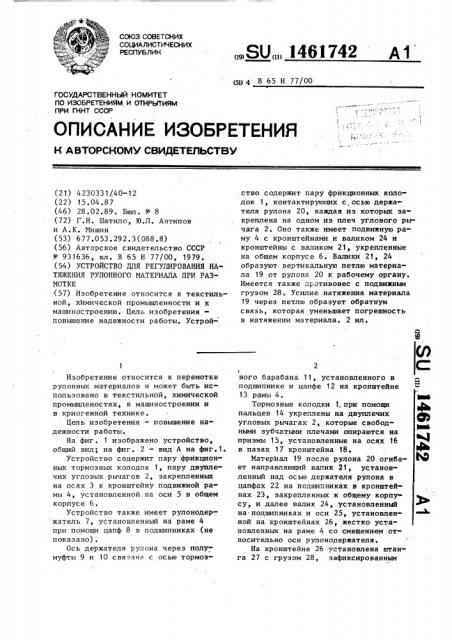 Устройство для регулирования натяжения рулонного материала при размотке (патент 1461742)
