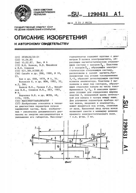 Массэнергоанализатор (патент 1290431)