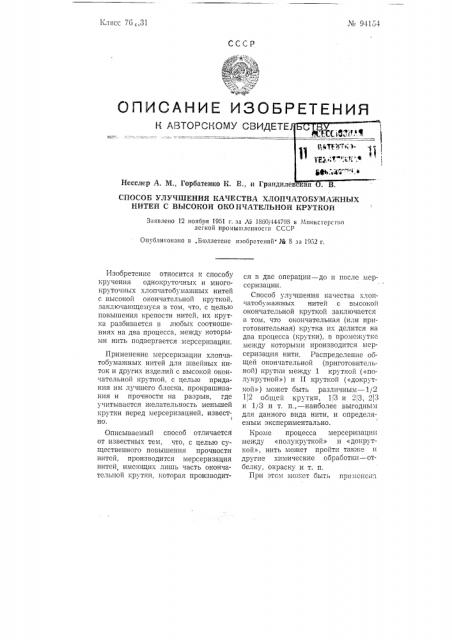 Способ улучшения качества хлопчатобумажных нитей с высокой окончательной круткой (патент 94154)