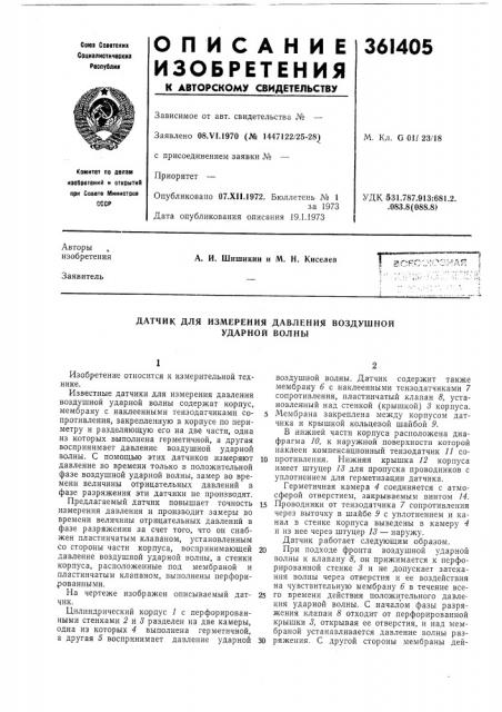 Датчик для измерения давления воздушной ударной волны (патент 361405)