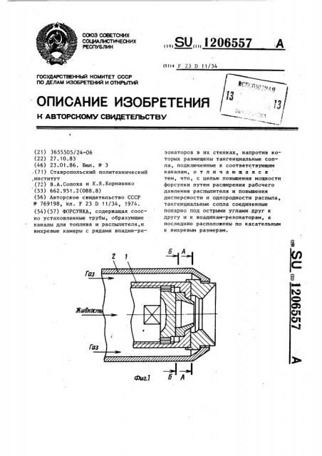 Форсунка (патент 1206557)