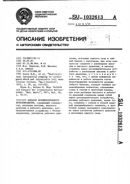 Аппарат вспомогательного кровообращения (патент 1032613)