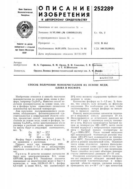 Способ получения монокристаллов на основе меди, (патент 252289)