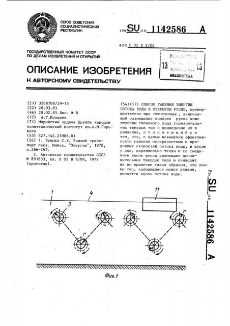 Способ гашения энергии потока воды в открытом русле (патент 1142586)