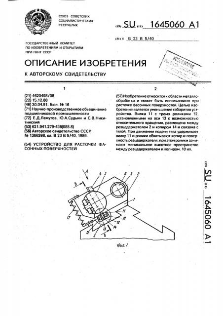 Устройство для расточки фасонных поверхностей (патент 1645060)
