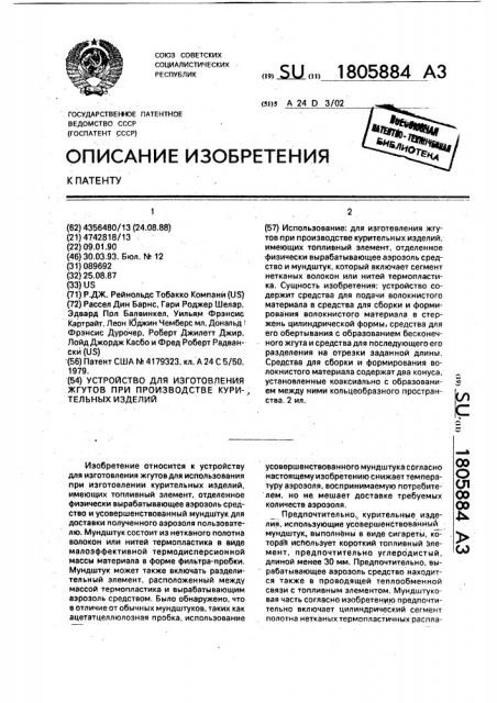 Устройство для изготовления жгутов при производстве курительных изделий (патент 1805884)