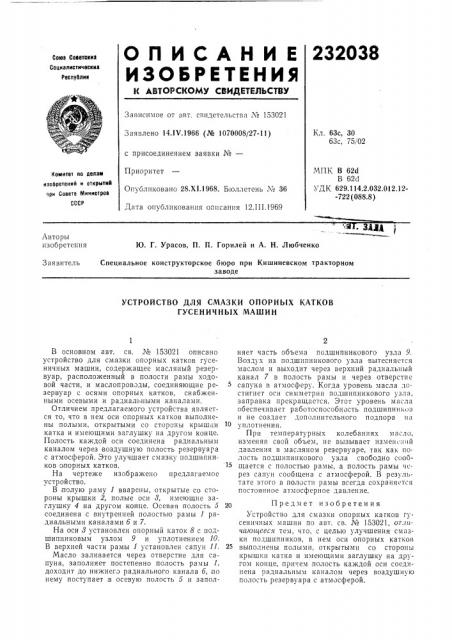 Устройство для смазки опорньех катков гусеничных машин (патент 232038)