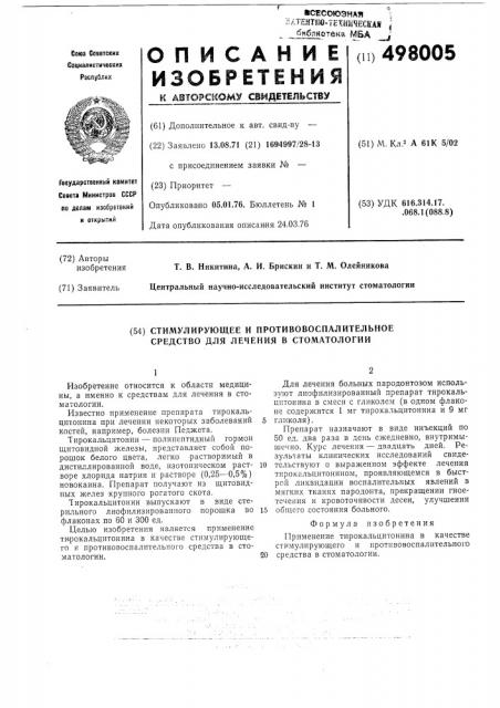 Стимулирующее противоспалительное средство для лечения в стоматологии (патент 498005)