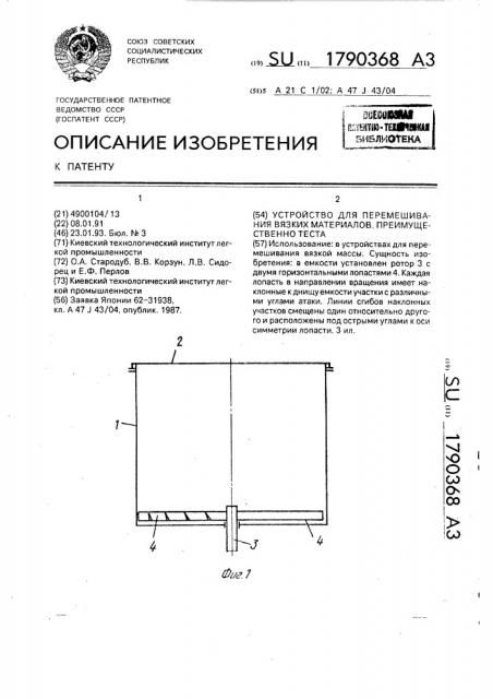 Устройство для перемешивания вязких материалов, преимущественно теста (патент 1790368)