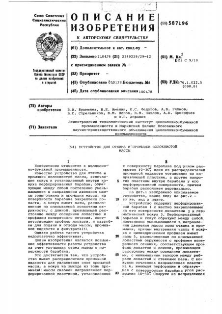 Устройство для отжима и промывки волокнистой массы (патент 587196)