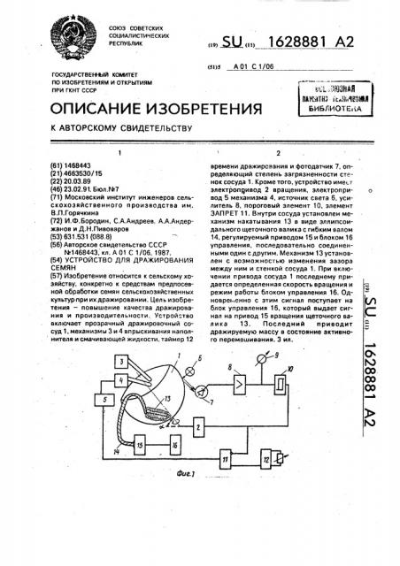 Устройство для дражирования семян (патент 1628881)