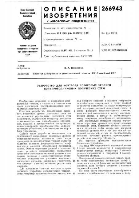 Устройство д,ля контроля пороговых-^урбвнёй полупроводниковых логических схем (патент 266943)