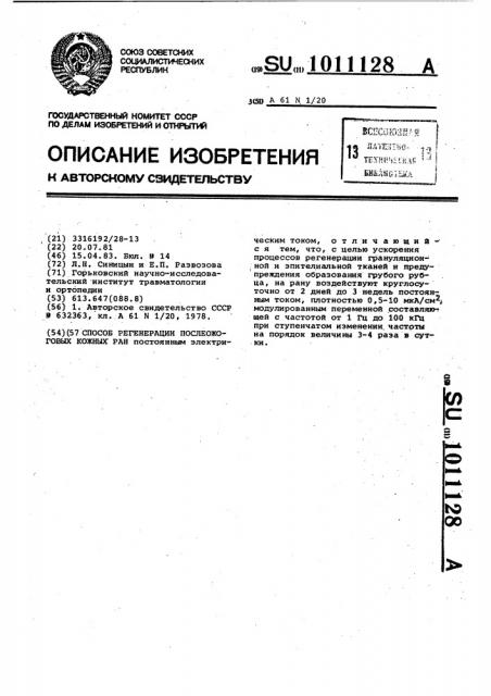 Способ регенерации послеожоговых кожных ран (патент 1011128)