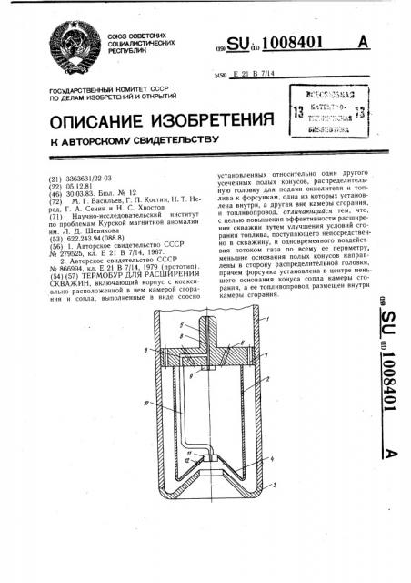 Термобур для расширения скважин (патент 1008401)