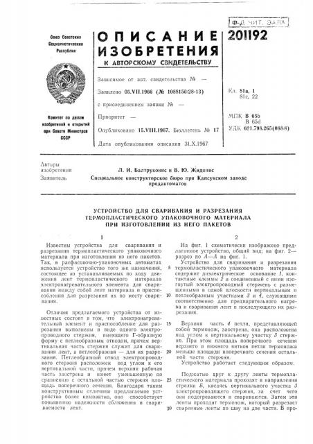 Устройство для сваривания и разрезания (патент 201192)