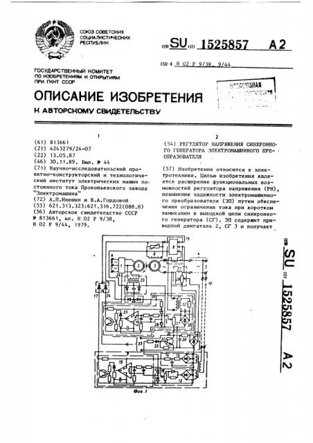 Регулятор напряжения синхронного генератора электромашинного преобразователя (патент 1525857)