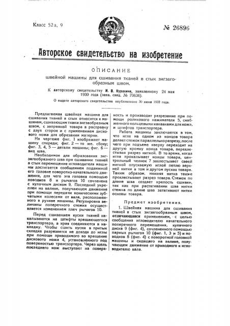 Швейная машина для сшивания тканей в стык (патент 26896)