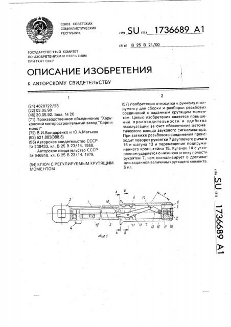 Ключ с регулируемым крутящим моментом (патент 1736689)