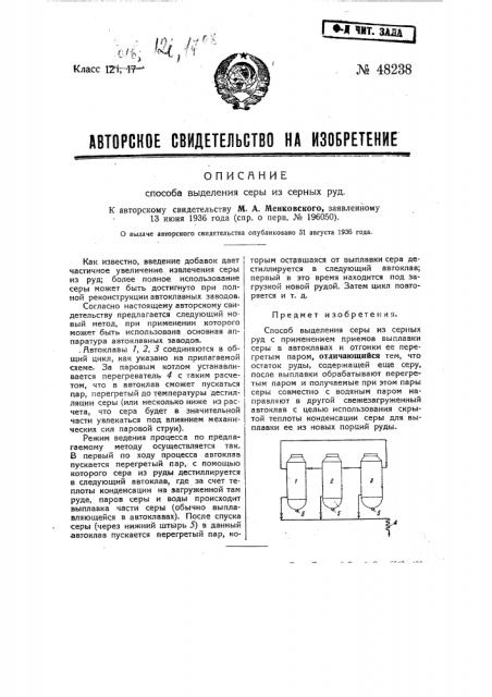 Способ выделения серы из серных руд (патент 48238)