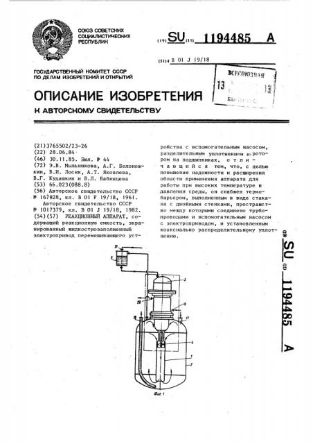 Реакционный аппарат (патент 1194485)