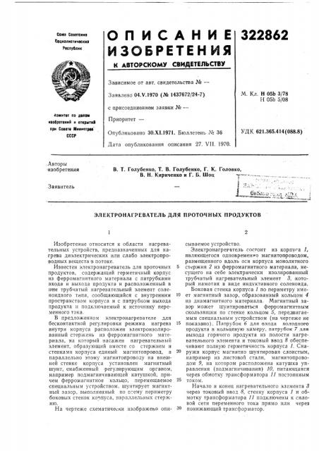 Электронагреватель для проточных продуктов (патент 322862)