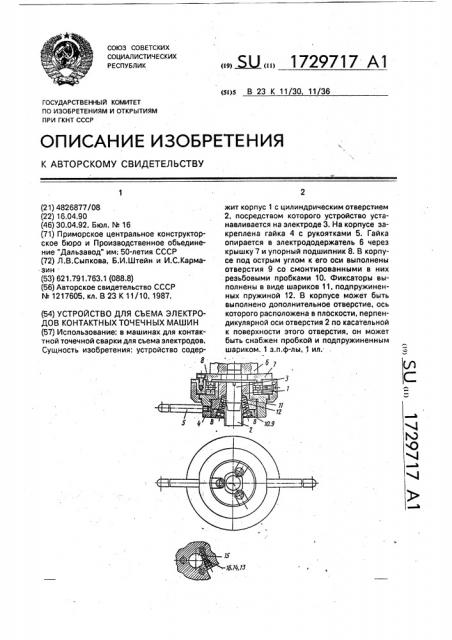 Устройство для съема электродов контактных точечных машин (патент 1729717)