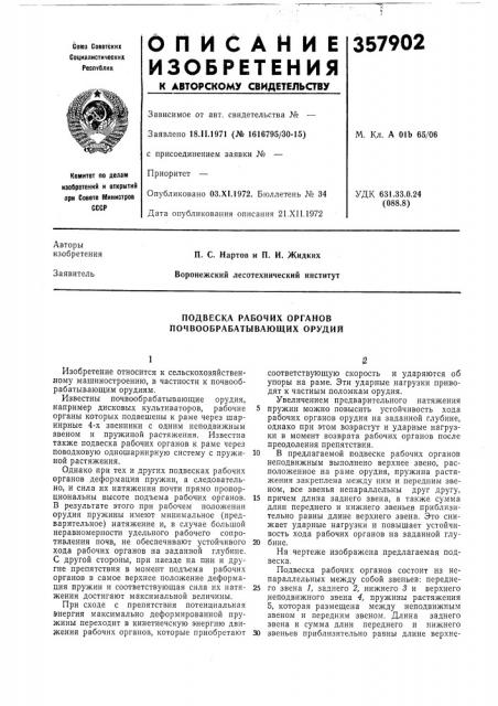 Подвеска рабочих органов почвообрабатывающих орудий (патент 357902)
