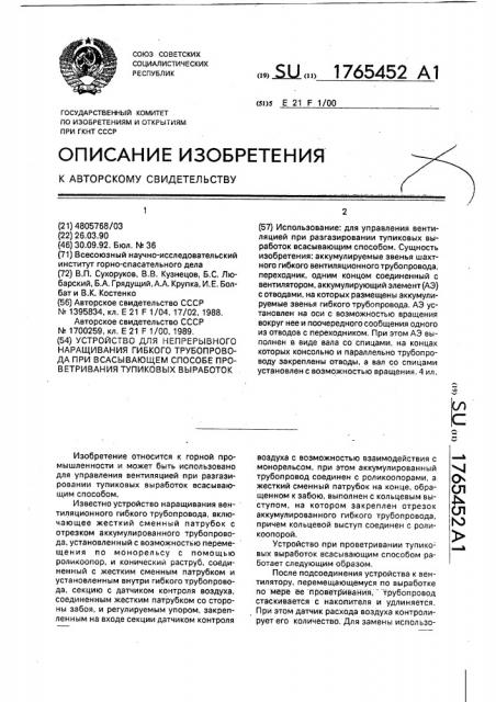 Устройство для непрерывного наращивания гибкого трубопровода при всасывающем способе проветривания тупиковых выработок (патент 1765452)