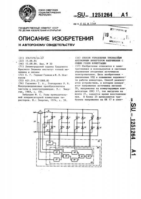 Способ управления трехфазным автономным инвертором напряжения с общим узлом коммутации (патент 1251264)