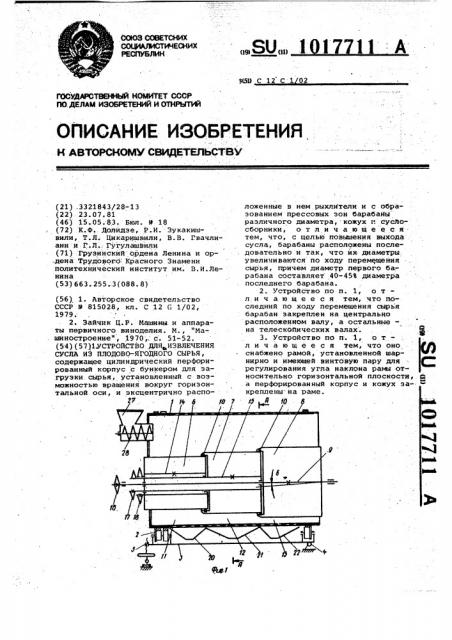 Устройство для извлечения сусла из плодово-ягодного сырья (патент 1017711)