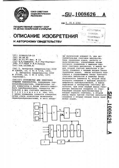 Устройство для измерения средней температуры (патент 1008626)