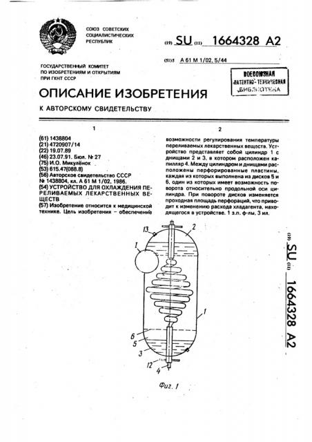 Устройство для охлаждения переливаемых лекарственных веществ (патент 1664328)