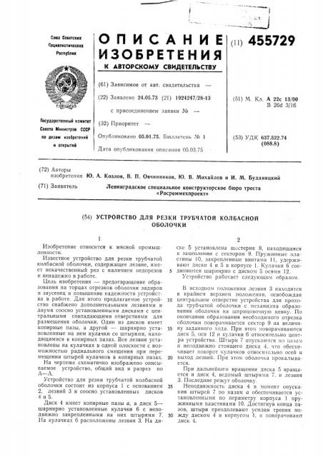 Устройство для резки трубчатой колбасной оболочки (патент 455729)