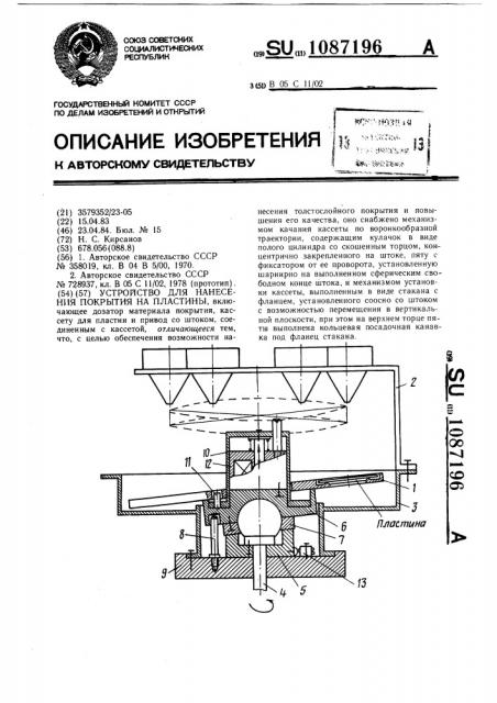 Устройство для нанесения покрытия на пластины (патент 1087196)