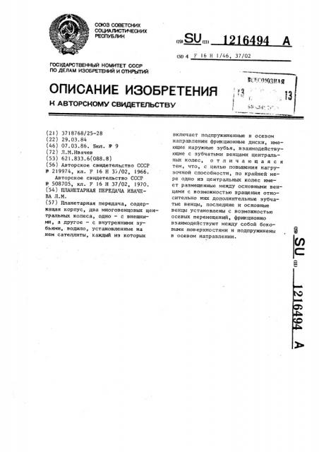 Планетарная передача ивачева л.м. (патент 1216494)