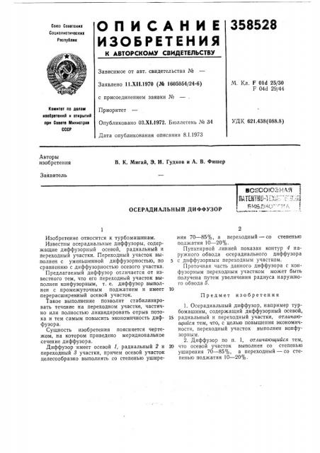 Патент ссср  358528 (патент 358528)