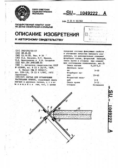 Состав для ограничения растекания припоя (патент 1049222)