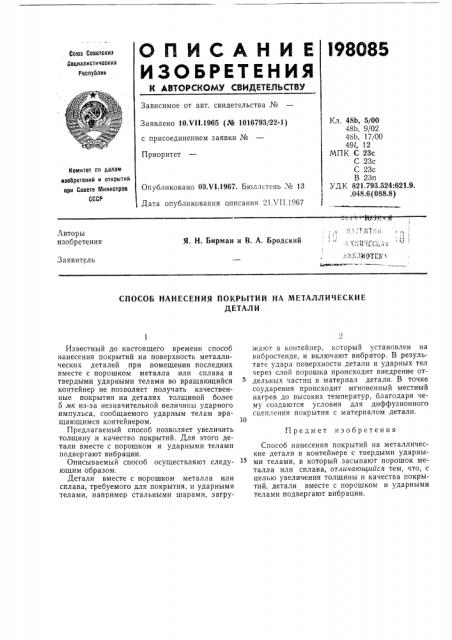 Способ нанесения покрытий на металлическиедетали (патент 198085)