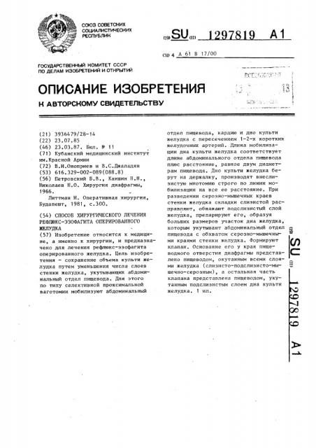 Способ хирургического лечения рефлюкс-эзофагита оперированного желудка (патент 1297819)