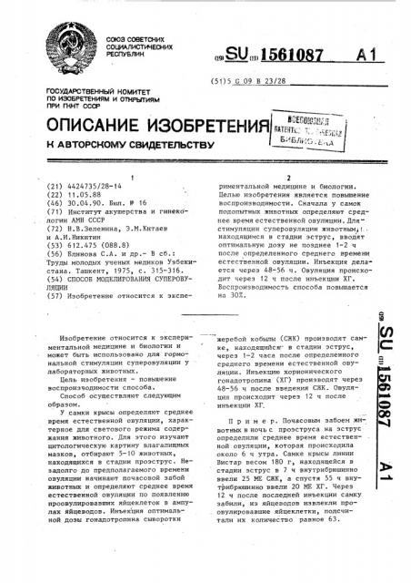 Способ моделирования суперовуляции (патент 1561087)