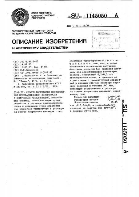 Способ подготовки полированной неметаллической поверхности к химической металлизации (патент 1145050)