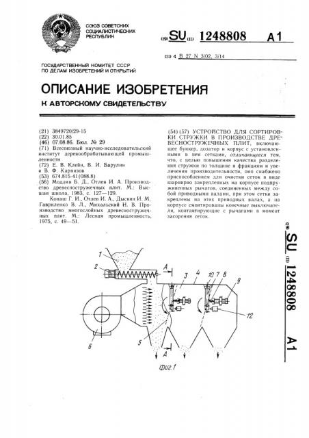 Устройство для сортировки стружки в производстве древесностружечных плит (патент 1248808)