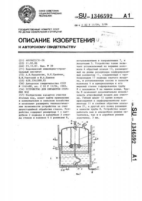Устройство для обработки сточных вод (патент 1346592)